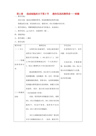 高中生物 《遗传信息的携带者——核酸》教案18 新人教版必修1
