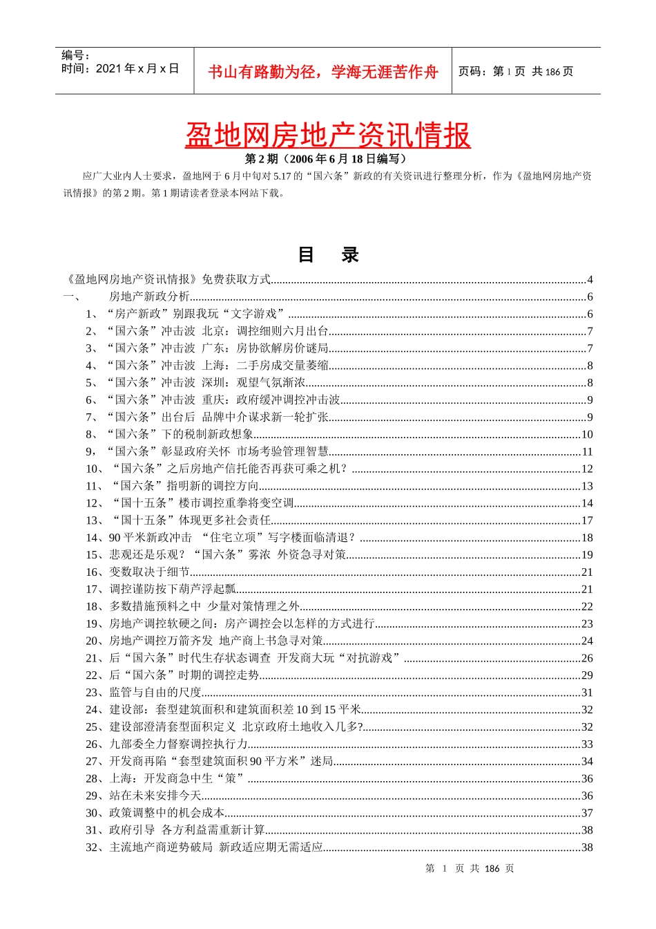 《盈地网房地产资讯情报》（第2期06年6月18日）_第1页
