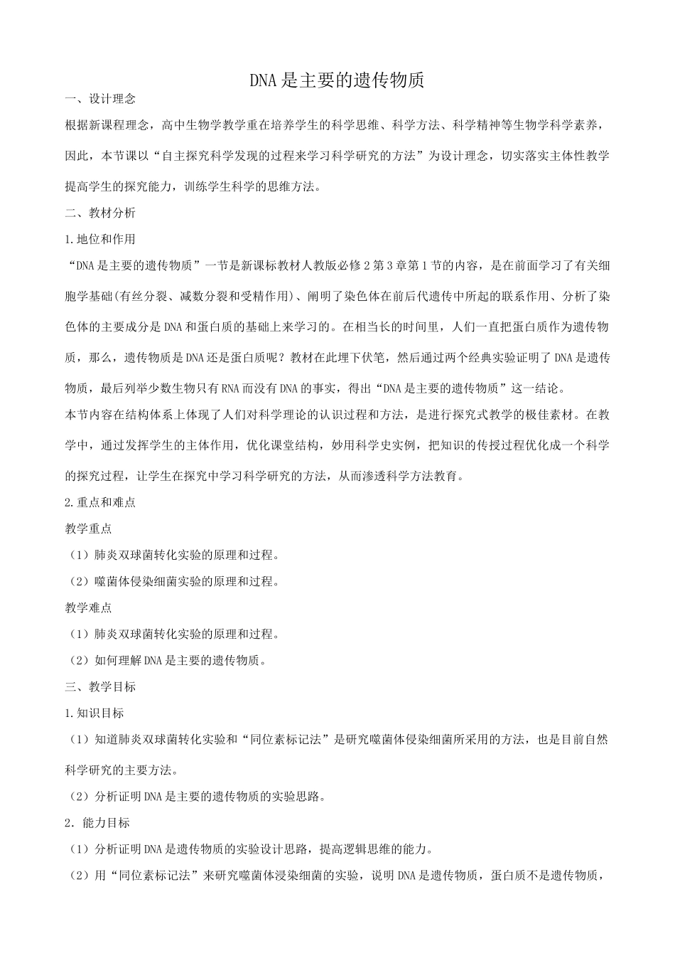 高中生物DNA是主要的遗传物质教案 新课标 人教版 必修2_第1页