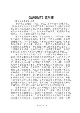 《法制教育》读后感 