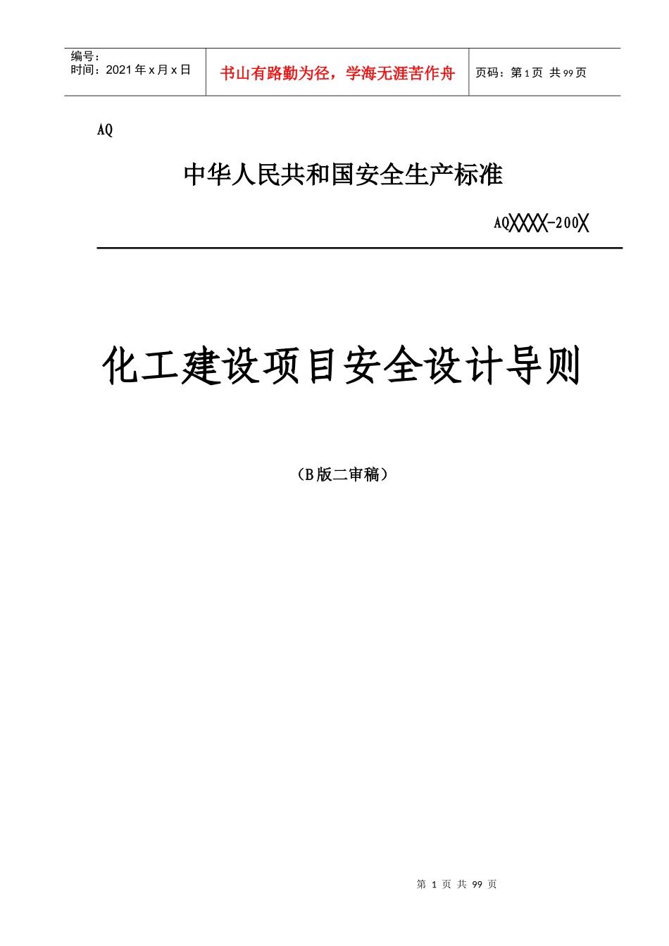 化工建设项目安全设计导则--lizhongyuan_第1页