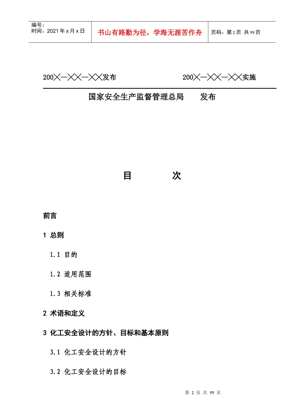 化工建设项目安全设计导则--lizhongyuan_第2页