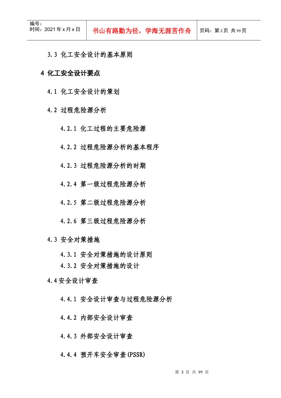 化工建设项目安全设计导则--lizhongyuan_第3页