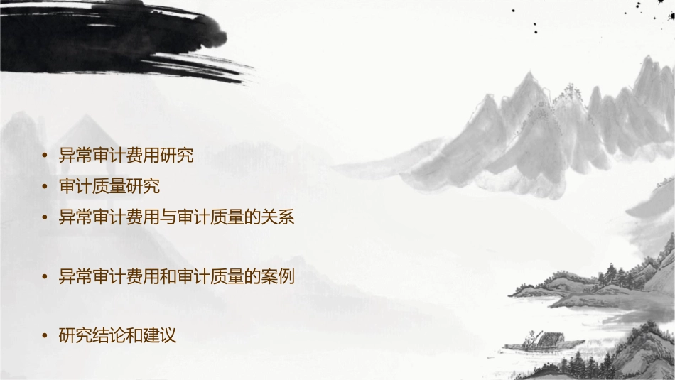 异常审计费用和审计质量课件_第2页
