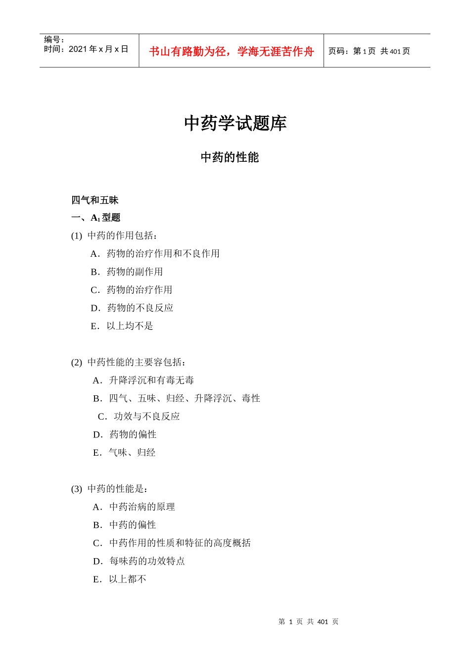 中药学试题库_第1页