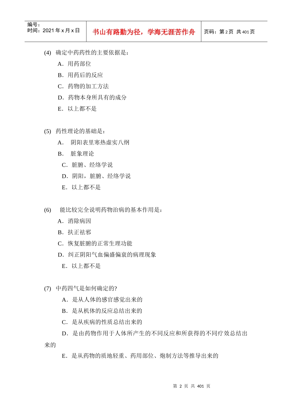 中药学试题库_第2页