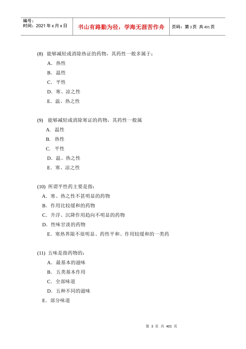 中药学试题库_第3页