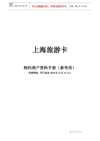 上海旅游卡特约商户手册-食