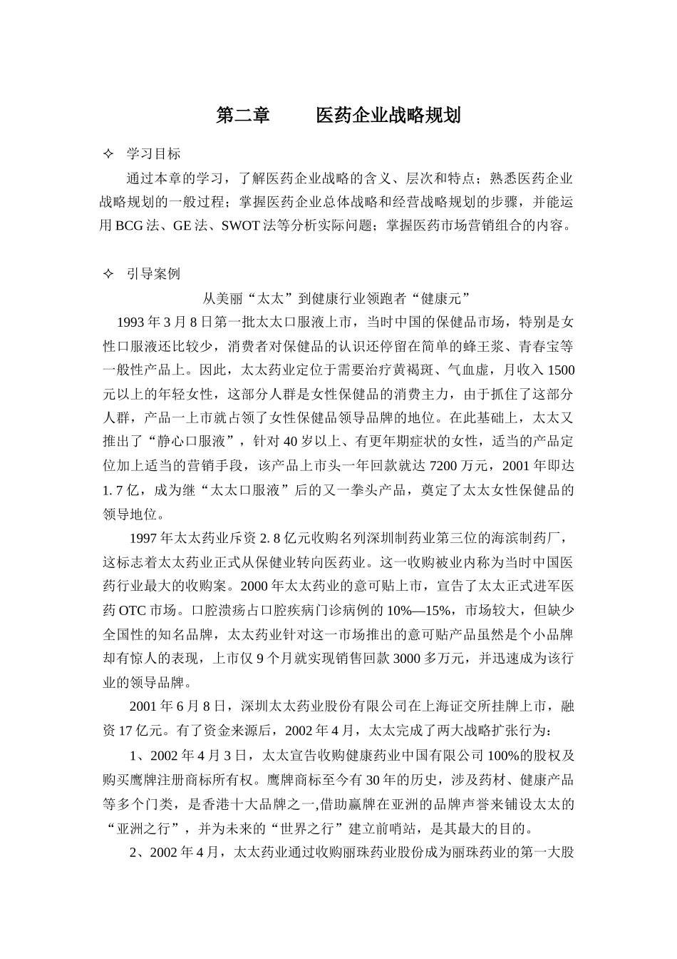 医药企业的战略规划_第1页