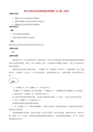 高中生物生态系统的稳定性教案 旧人教 必修2