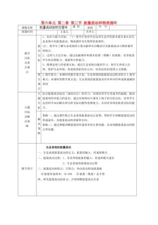 山东省安丘市东埠中学八年级生物下册 第六单元 第二章 第三节 能量流动和物质循环教案 济南版