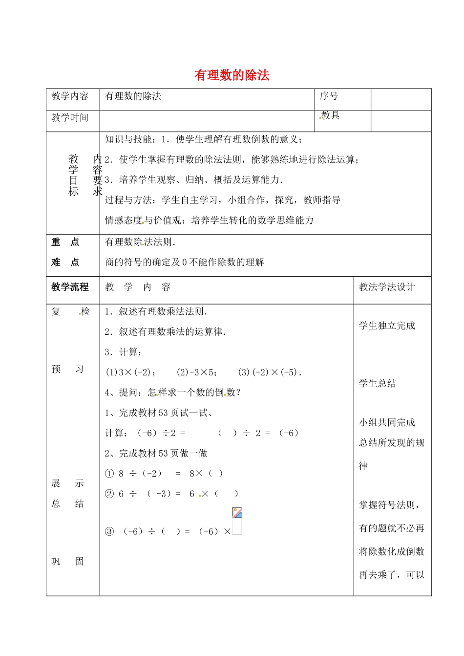 七年级数学上册 第二章 有理数 2.10 有理数的除法同步教案 （新版）华东师大版-（新版）华东师大版初中七年级上册数学教案_第1页