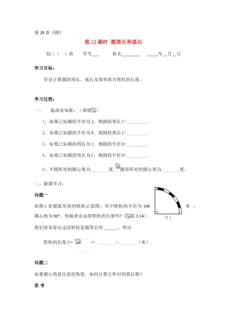 九年级数学下册第28章第12课时 圆周长和弧教案长华东师大版