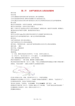 高中地理：4.2《全球气候变化对人类活动的影响》教案（湘教版必修1）