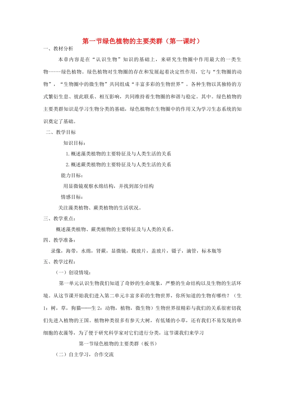 七年级生物上册 第一节《绿色植物的类群》教案 济南版_第1页
