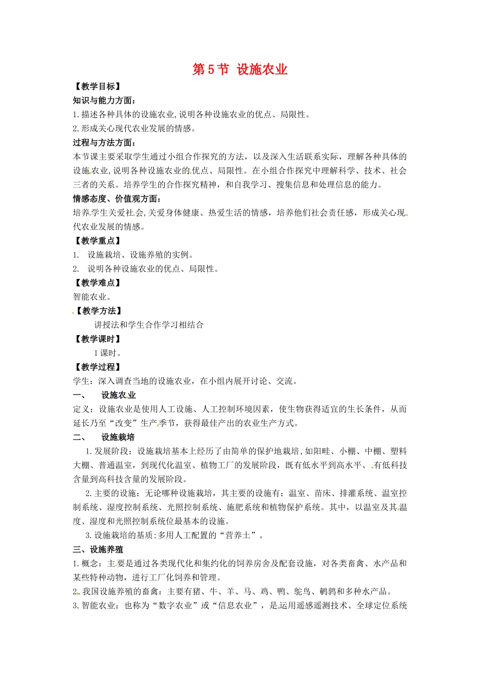 高中生物： 115 设施农业（教案）中图版选修2_第1页