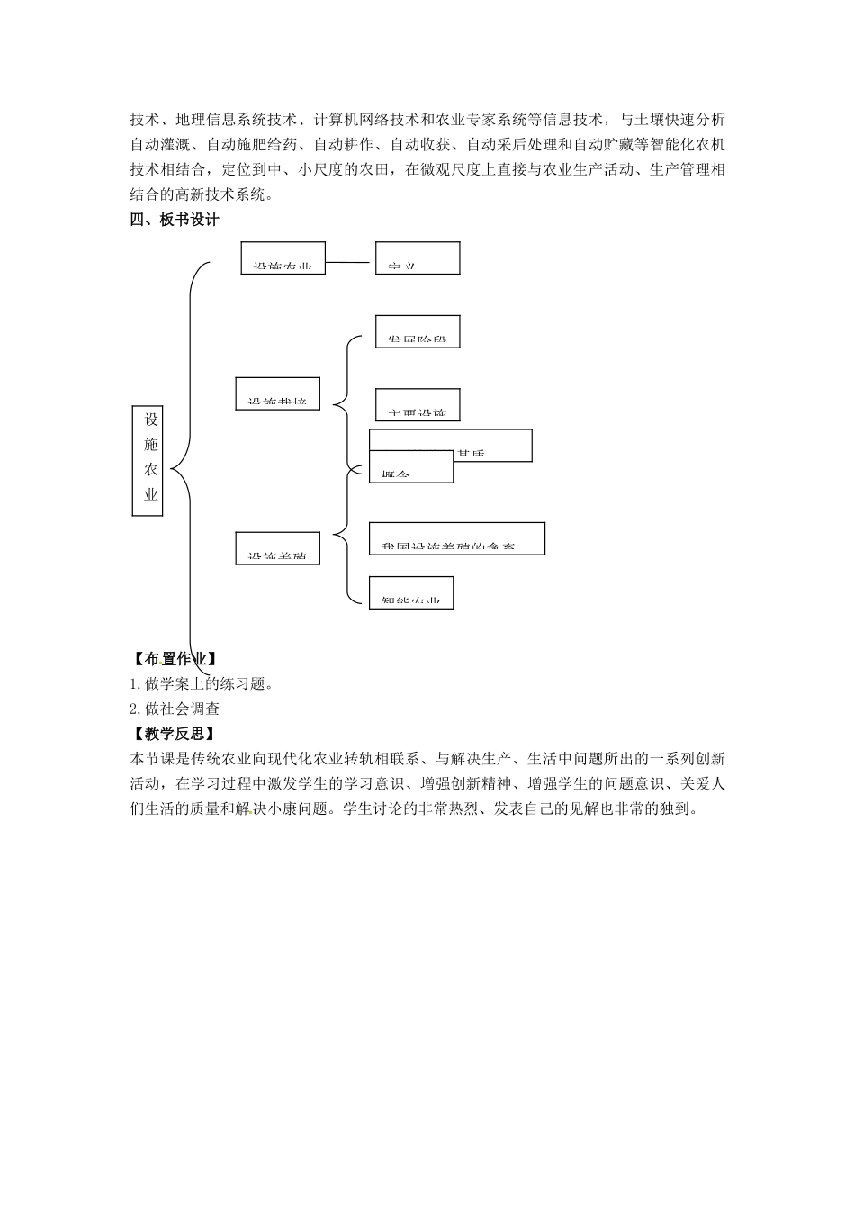 高中生物： 115 设施农业（教案）中图版选修2_第2页