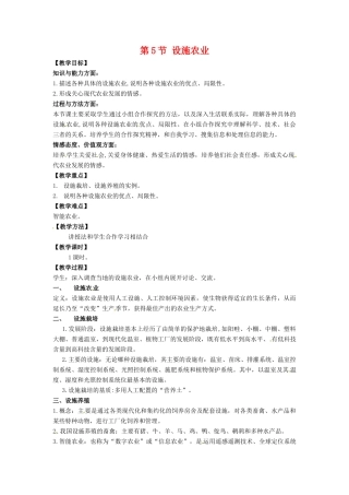 高中生物： 115 设施农业（教案）中图版选修2