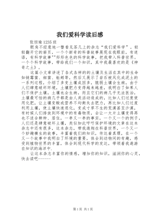 我们爱科学读后感 