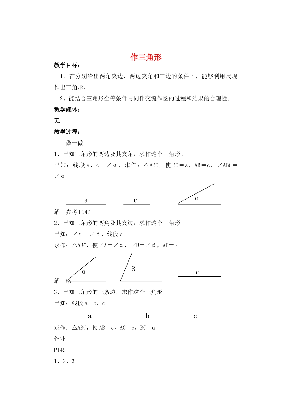 七年级数学下册 求作三角形教案 北师大版_第1页
