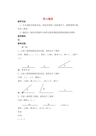 七年级数学下册 求作三角形教案 北师大版