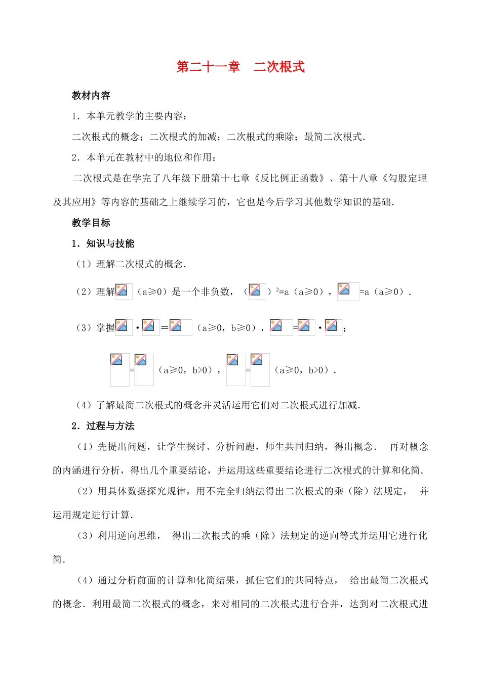 九年级数学上第21章二次根式整章教案新人教版_第1页