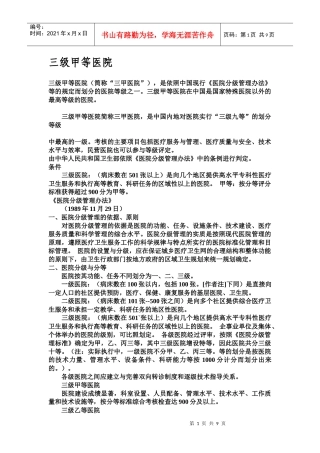 三级甲等医院评选标准