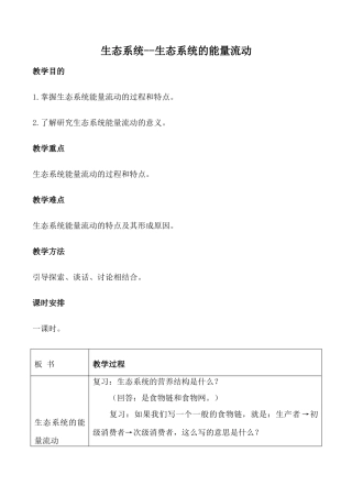 高中生物旧人教必修2生态系统--生态系统的能量流动