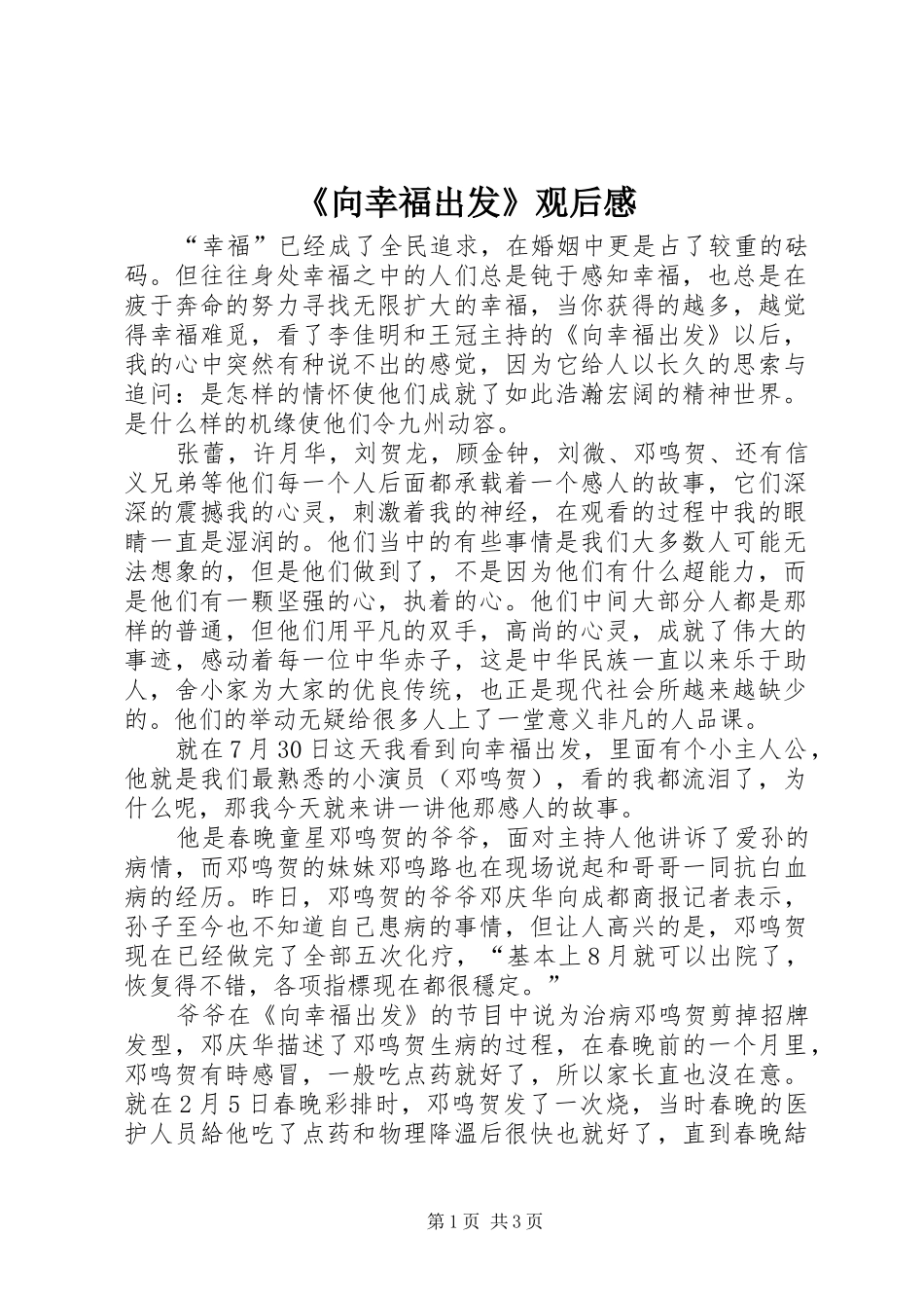 《向幸福出发》观后感 _第1页