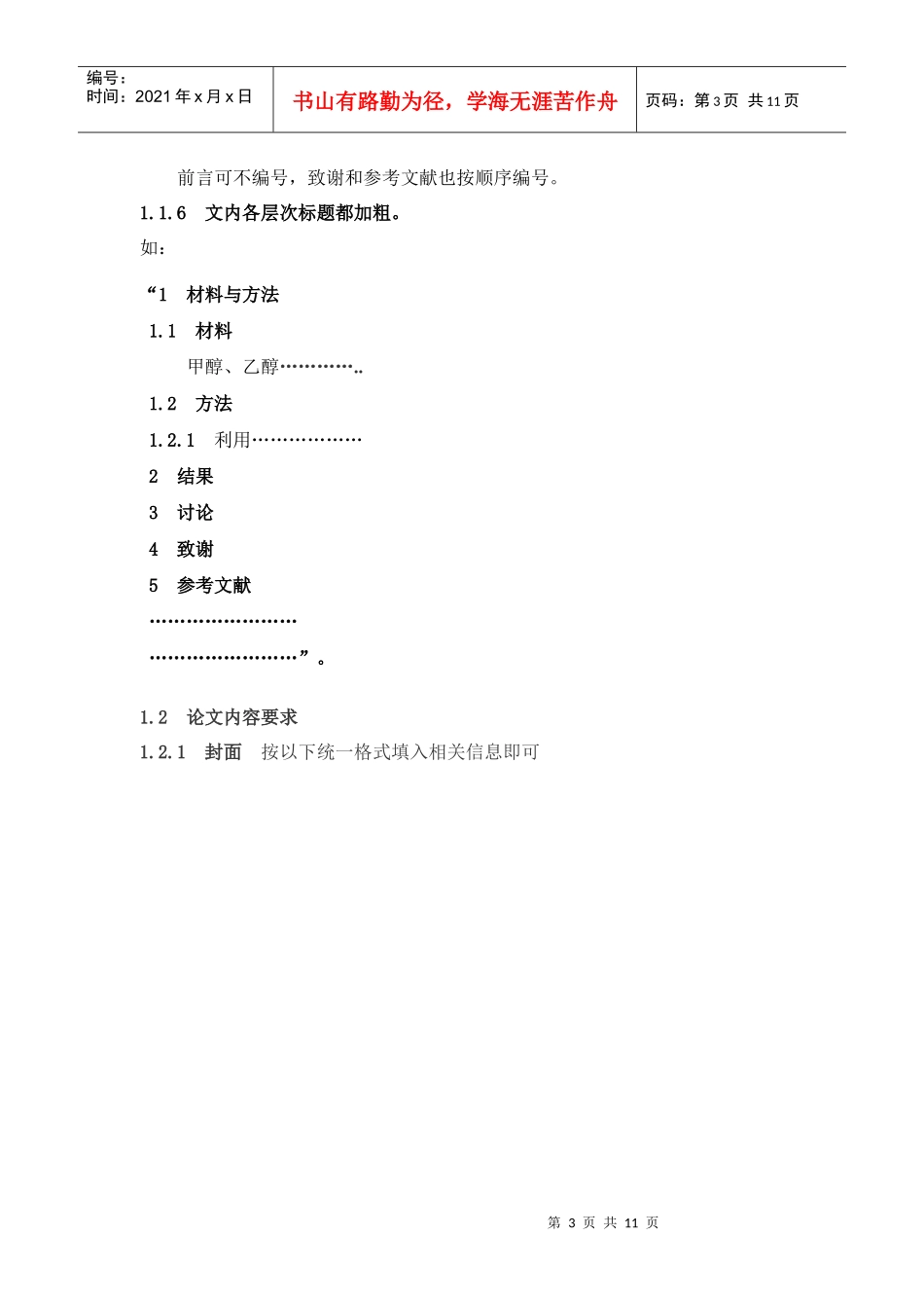 北京中医药大学东方学院中药系毕业生论文规范_第3页