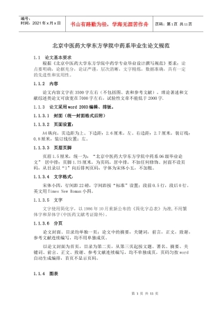 北京中医药大学东方学院中药系毕业生论文规范