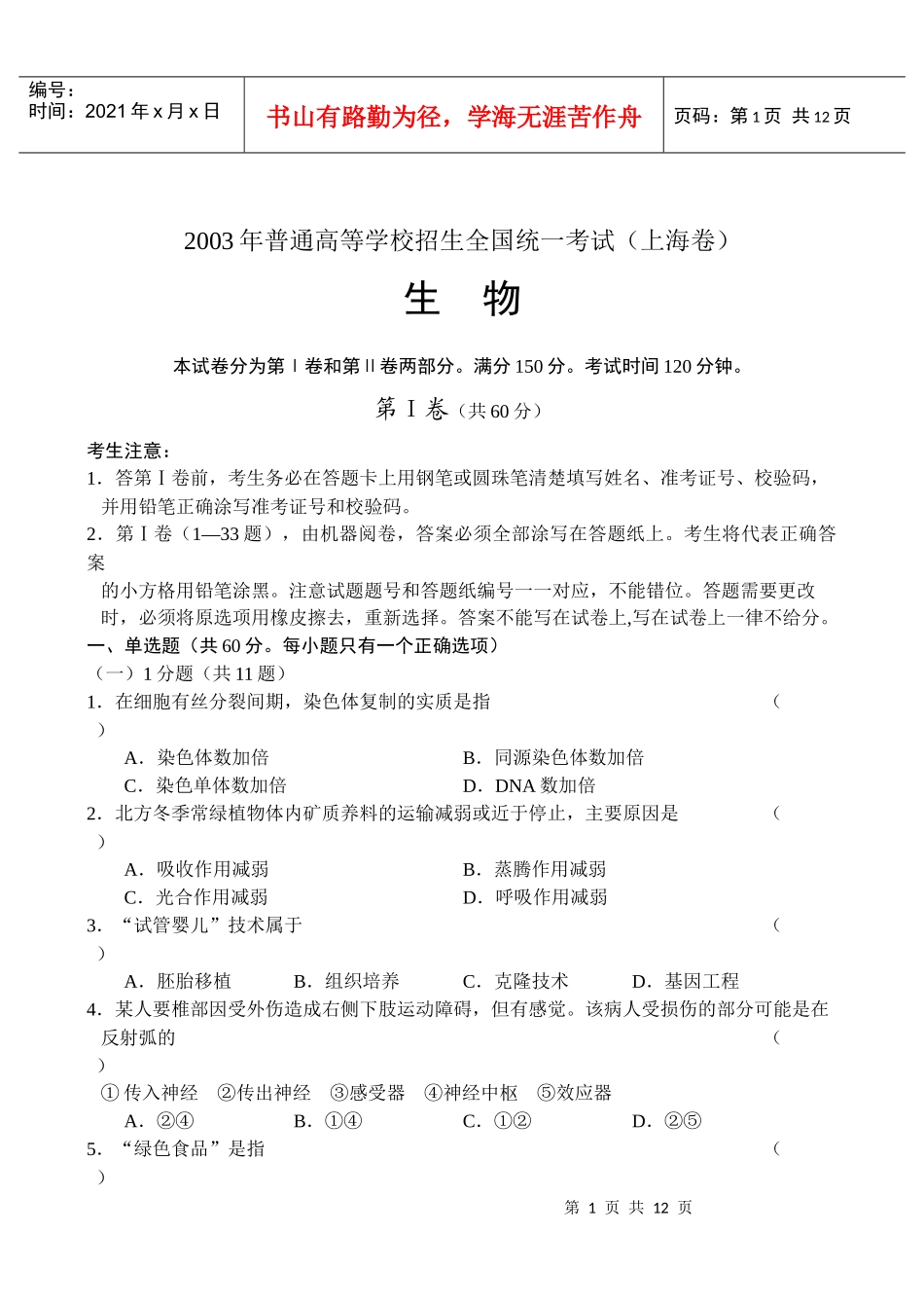 上海生物学试卷_第1页