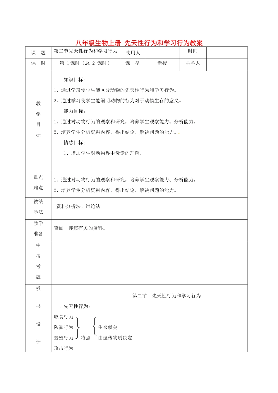山东省临沭县第三初级中学八年级生物上册 先天性行为和学习行为教案 新人教版_第1页