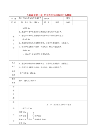 山东省临沭县第三初级中学八年级生物上册 先天性行为和学习行为教案 新人教版