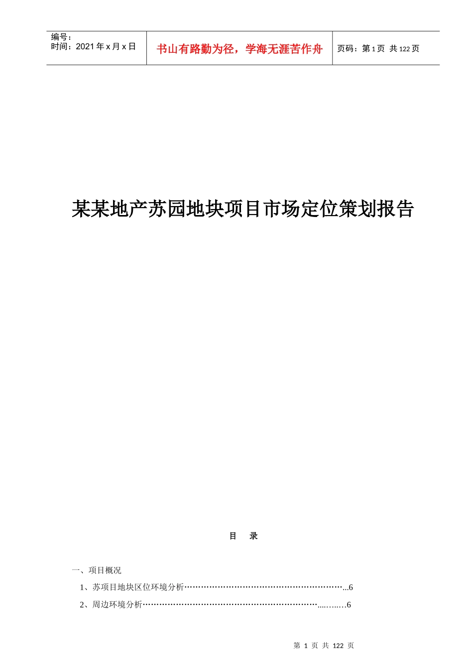Z地产苏园地块项目市场定位策划报告_第1页