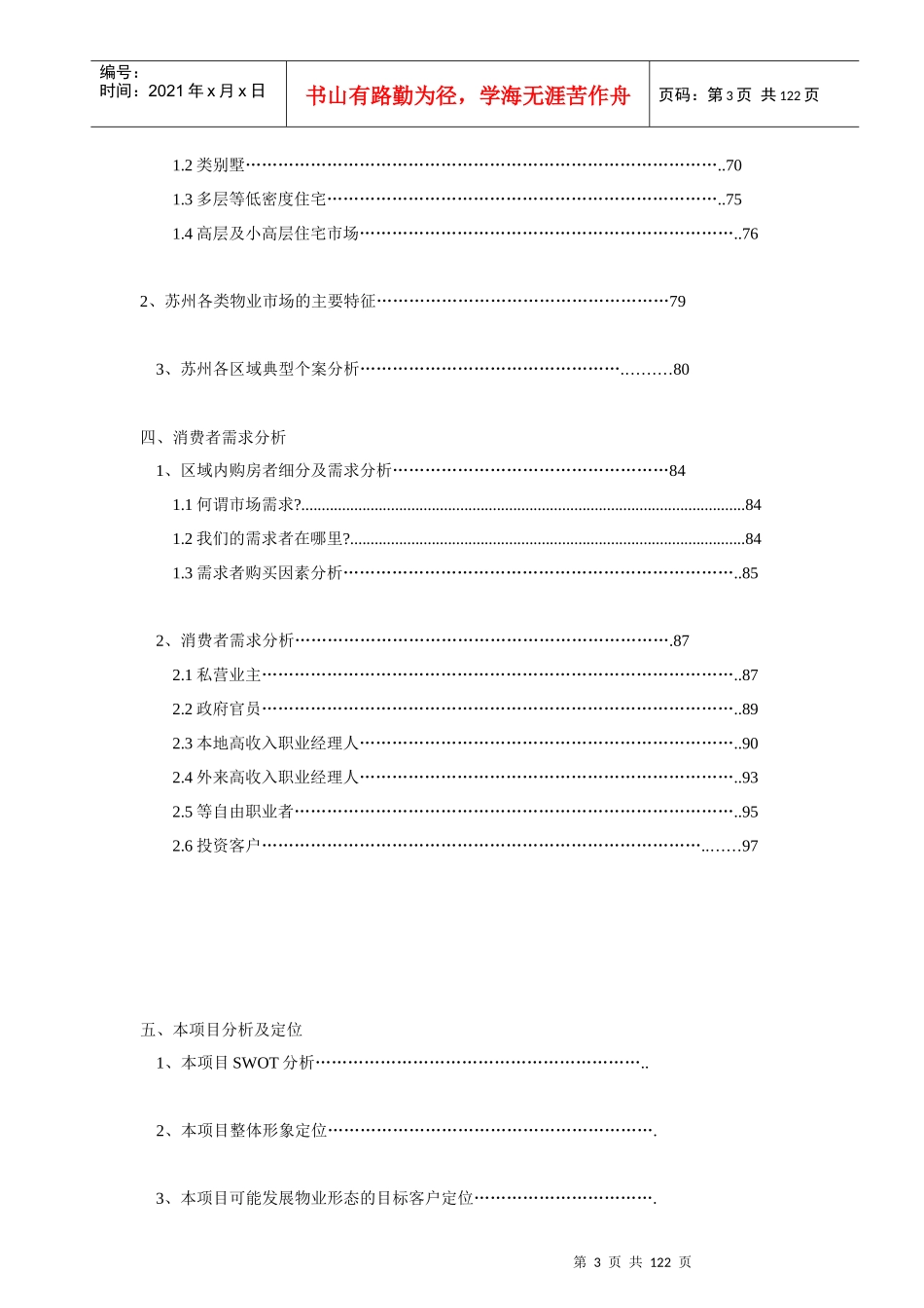 Z地产苏园地块项目市场定位策划报告_第3页