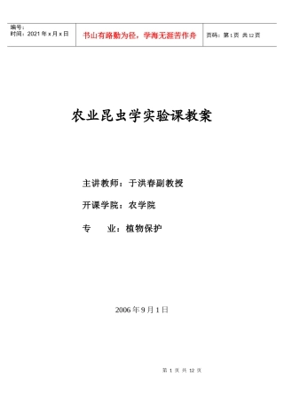 农业昆虫学实验课教案