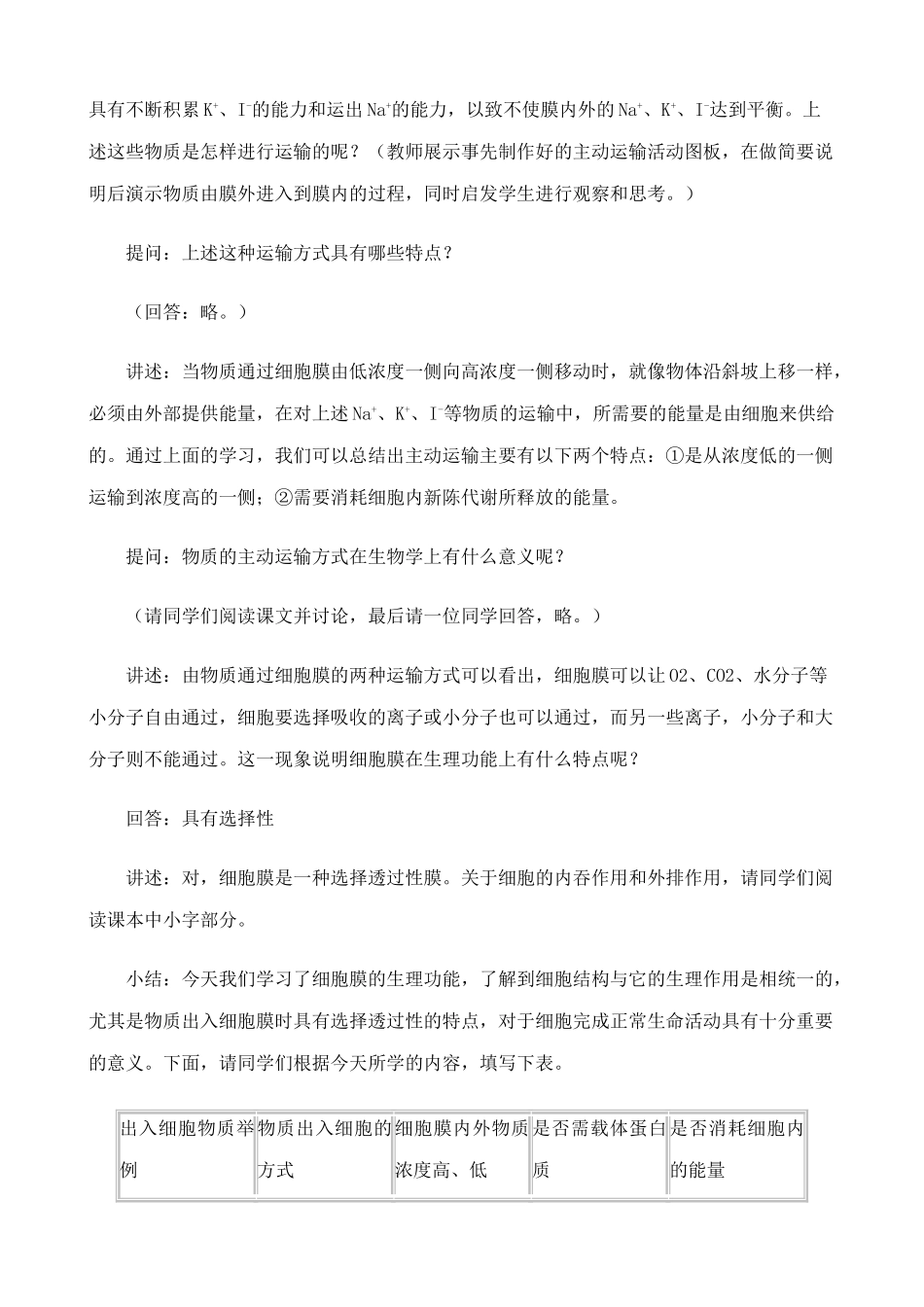 高中生物细胞膜的结构和功能教案(2)人教版 必修1_第2页