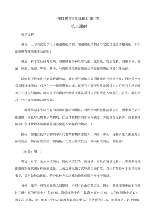 高中生物细胞膜的结构和功能教案(2)人教版 必修1