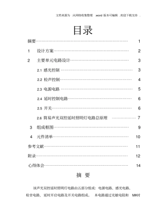 声光控延时照明电路课程设计