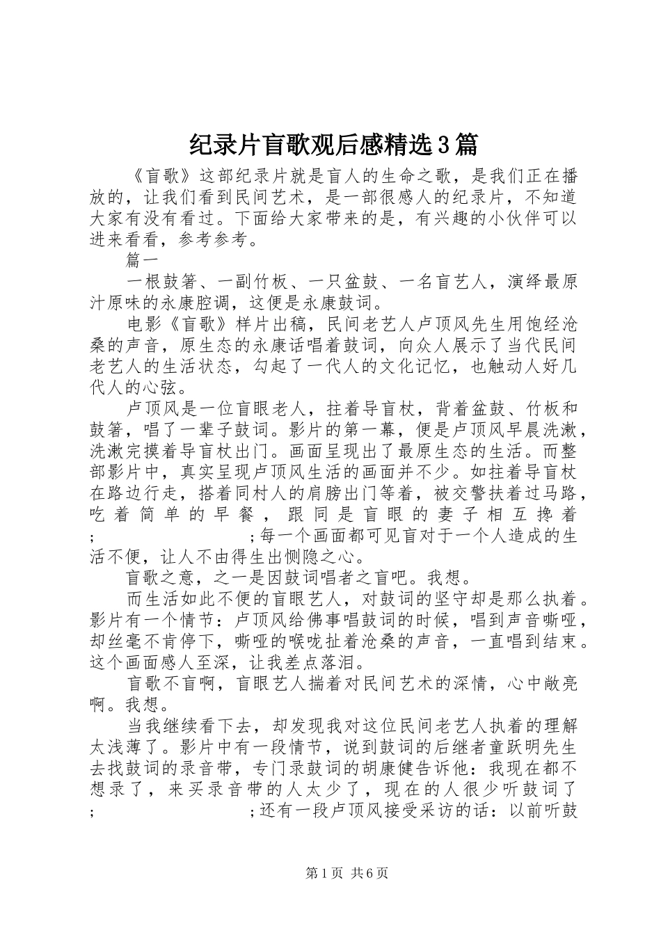 纪录片盲歌观后感精选3篇_第1页