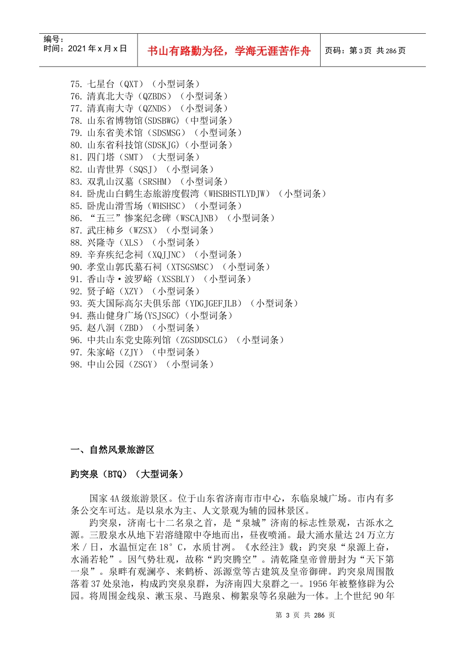 中国旅游景区景点大辞典 山东济南卷_第3页