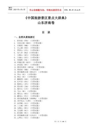 中国旅游景区景点大辞典 山东济南卷