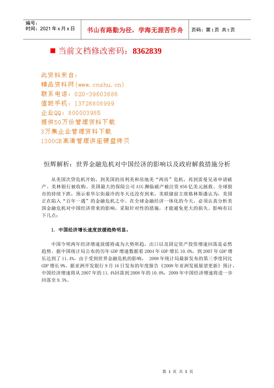 世界金融危机对我国经济的影响及对策_第1页