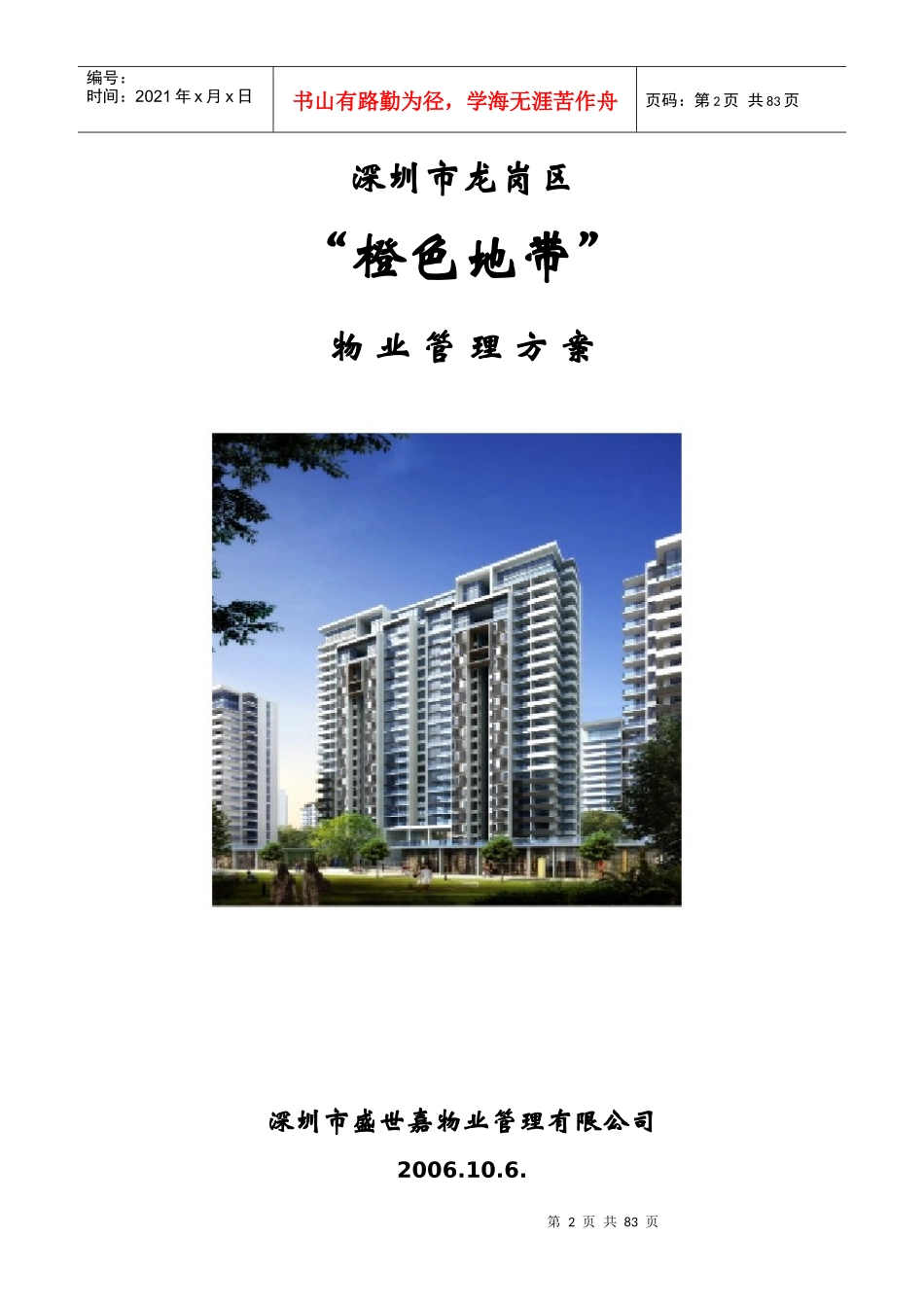 XX龙岗区橙色地带物业管理方案_第2页