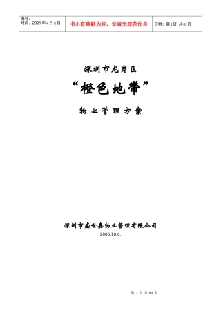 XX龙岗区橙色地带物业管理方案