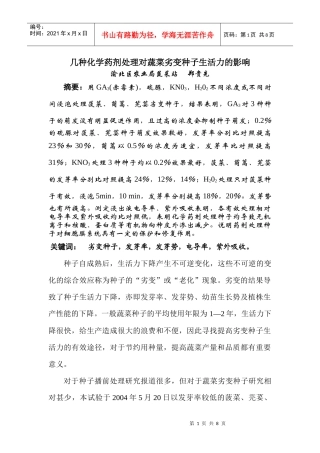 几种化学药剂处理对蔬菜劣变种子生活力的影响