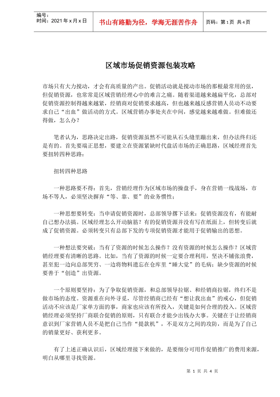 区域市场促销资源包装攻略(doc6)_第1页