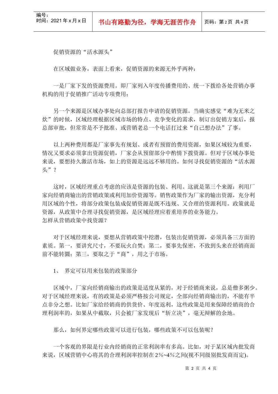 区域市场促销资源包装攻略(doc6)_第2页