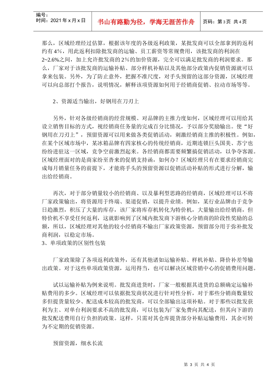 区域市场促销资源包装攻略(doc6)_第3页